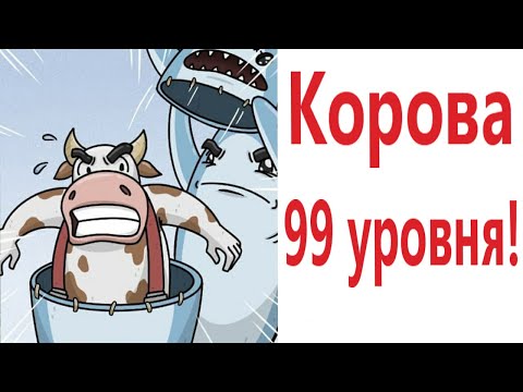 Видео: Приколы! КОРОВА 99 УРОВНЯ! МЕМЫ - АНИМАЦИЯ!!! Смешные видео от - Доми шоу!