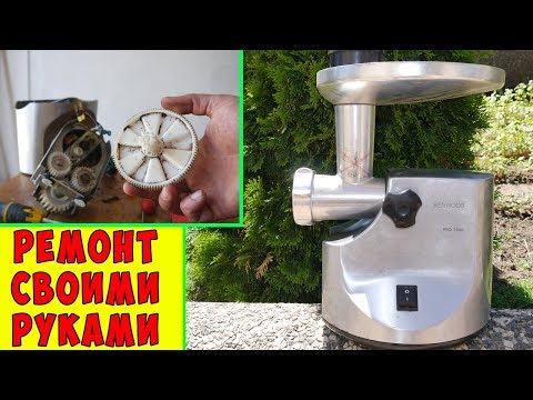 Видео: Ремонт Мясорубки Kenwood Кенвуд PRO 1600 / ЗАМЕНА ШЕСТЕРНИ