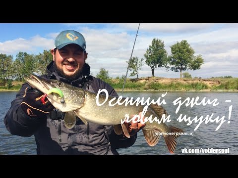 Видео: Осенний джиг - ловим щуку в сентябре. Видео отчет от 3.09.2016 г.