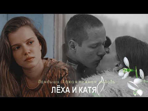 Видео: Лёха и Катя | Ландыши. Такая нежная любовь | Розы тёмно-алые
