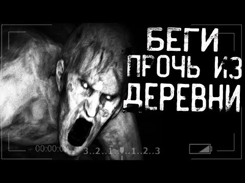 Видео: Истории на ночь - Беги прочь из деревни!!!