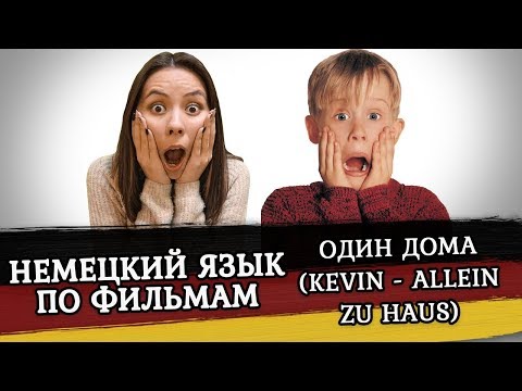 Видео: Учим немецкий с помощью фильмов. Фильм «Один дома». Kevin – allein zu Haus.