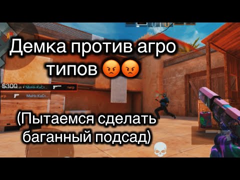 Видео: Попались против агро типов!Пытаемся сделать баганный подсад!!🥵🥵🥵