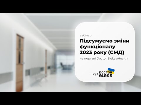 Видео: Підсумуємо зміни функціоналу 2023 року (СМД)