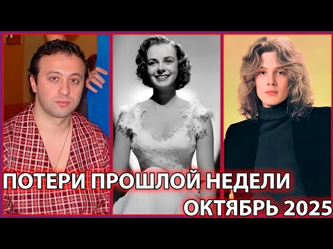 Видео: ⚡️ПОТЕРИ ПРОШЛОЙ НЕДЕЛИ. Известные люди, которых не стало с 20 по 26 октября 2025 года