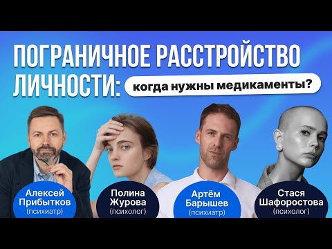 Видео: Пограничное расстройство личности (ПРЛ): как лечить препаратами?