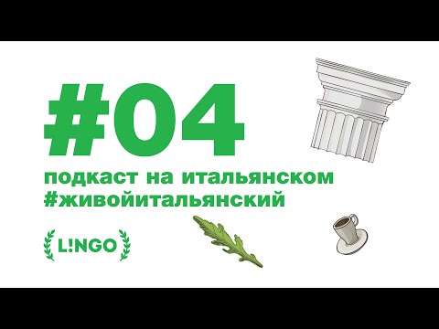 Видео: 🍋#живойитальянский (Эпизод 4: Filippo)