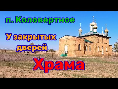 Видео: Храм, закрытый на засов. Коловертное.
