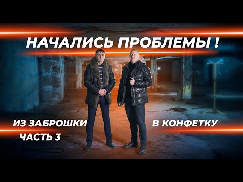 Видео: Все на выброс или с чего начинать ремонт объекта