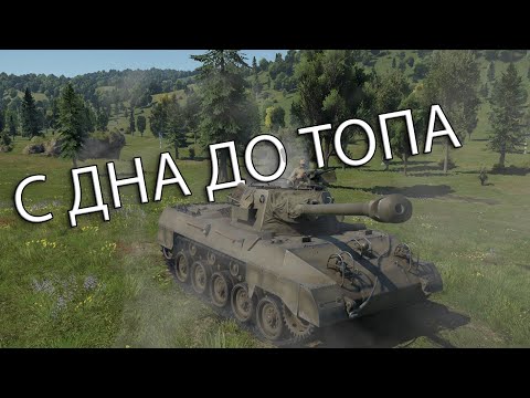 Видео: ПРОГРЕСС ЗАМЕДЛИЛСЯ...  | С ДНА ДО ТОПА в War Thunder США