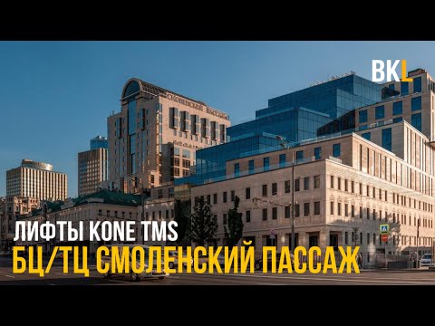 Видео: (Эксклюзив) Лифты KONE TMS (M-Series) 1997 г. @ БЦ/ТЦ Смоленский пассаж