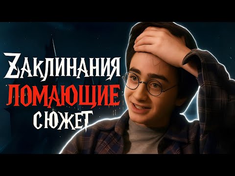 Видео: Рейтинг самых сюжетно-нестыковочных заклинаний в мире Гарри Поттера