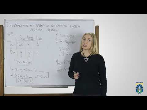 Видео: Алгебра. 7 кл. Урок 25 - Розв'язання задач за допомогою системи лінійних рівнянь
