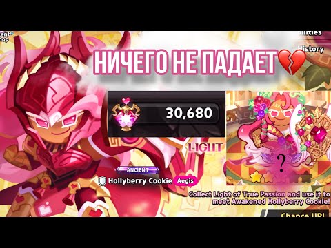 Видео: 300 КРУТОК ВПУСТУЮ😭НИЧЕГО НЕ ПАДАЕТ! Cookie run kingdom