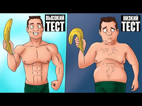 Видео: Самый Проверенный Способ Поднять Тестостерон