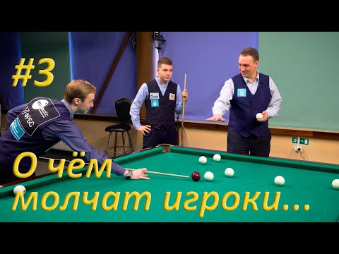 Видео: О чём молчат игроки... Школа бильярда. Бильярд 2021