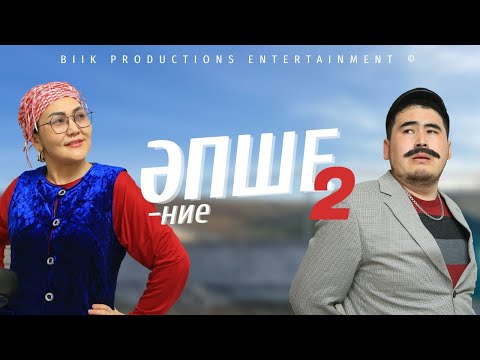 Видео: ӘПШЕние 2-ші БӨЛІМ ЖАҢА сезон 1-ші бөлім қайда?