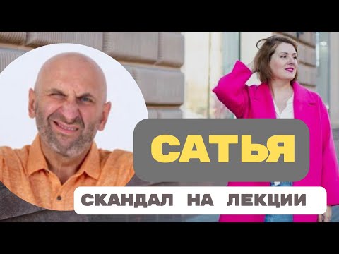 Видео: САТЬЯ: скандал на лекции