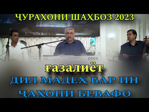 Видео: Чурахони Шахбоз Чахони бевафо газалиёт нав бахри фарогати шумо дустон гуш кн дам бги рез нав 2023