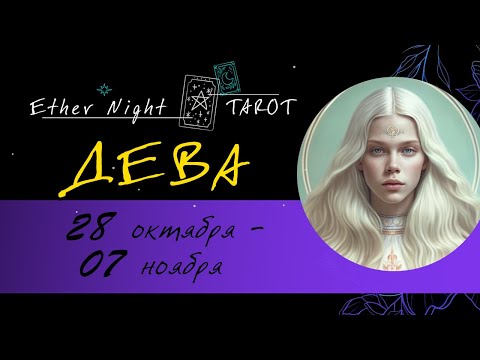 Видео: ДЕВА 28 октября - 15 ноября. ТАРО прогноз