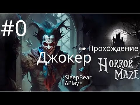 Видео: #0 ➠ Прохождение HORROR MAZE  Джокер