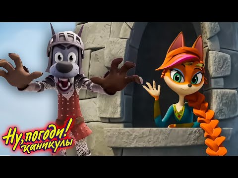 Видео: Ну погоди! Каникулы 🐺 Рыцари 🐰 Классные Мультики