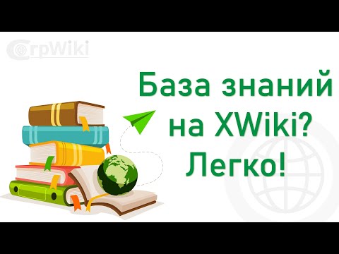 Видео: База знаний на XWiki? Легко!