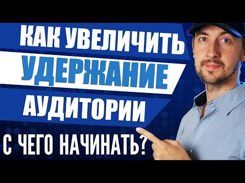 Видео: Как увеличить удержание аудитории youtube видео, с чего начинать ролик?