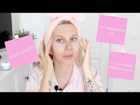 Видео: СТРАХ РОДОВ? КАК ЗАВЕРШИЛИ ГВ? Вопрос-ответ и Утренний Уход🤰