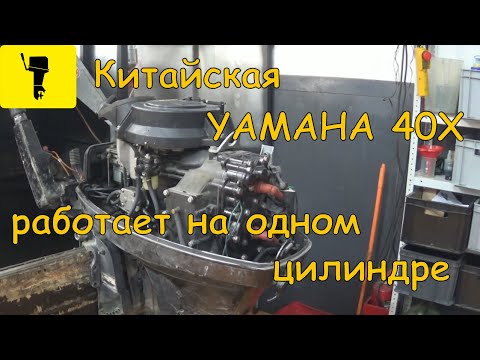 Видео: Китайская YAMAHA 40X работает на одном цилиндре