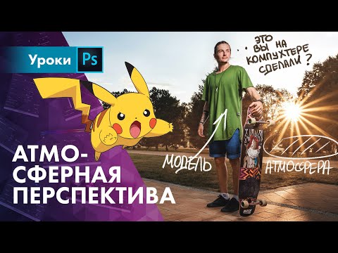 Видео: Делаем атмосферную перспективу в Фотошопе