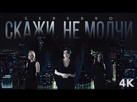 Видео: SEREBRO   Скажи не молчи (2008 I реставрация 4К)