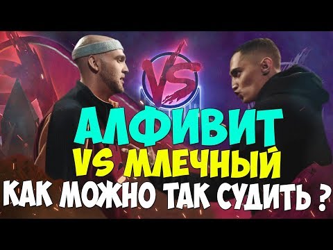 Видео: ALPHAVITE VS МЛЕЧНЫЙ VERSUS PLAYOFF ХУДШЕЕ СУДЕЙСТВО