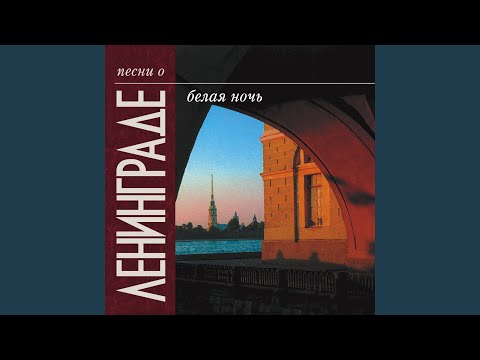 Видео: Белые ночи (feat. Оркестр Ленинградского мюзик-холла...