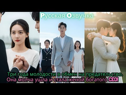 Видео: Три года молодости в обмен на предательство  Она молча ушла…и стала женой богатого CEO!#ceo #drama