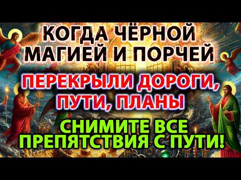 Видео: 🔥✨СНИМИТЕ ВСЕ ПРЕПЯТСТВИЯ С ПУТИ!✨🔥 Когда чёрной магией и порчей перекрыли дороги, пути, планы! ⚫️🔮