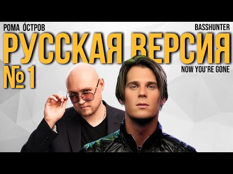 Видео: Basshunter - Now You're Gone на русском (Russian cover, перевод)