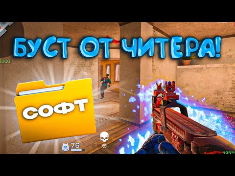 Видео: Халявный БУСТ ОТ ЧИТЕРА 😎 Это законно 🤔