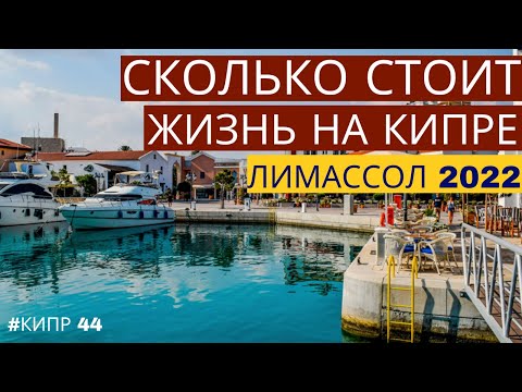 Видео: Сколько стоит жизнь на Кипре | Лимассол 2022 | Кипр сегодня