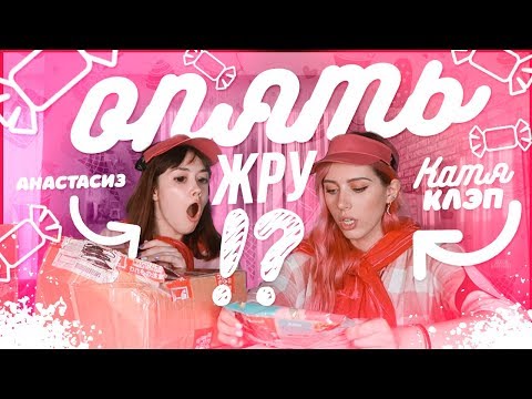 Видео: ОПЯТЬ ЖРУ...ЯПОНСКИЕ СЛАДОСТИ С КАТЕЙ КЛЭП