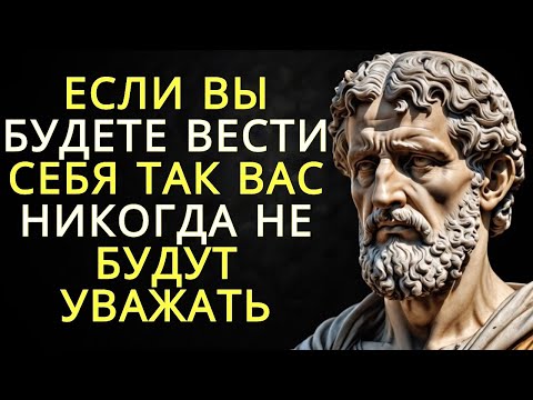 Видео: Люди никогда не будут уважать вас если вы будете делать эти 10 поступков   Стоицизм