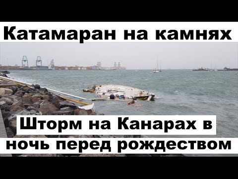 Видео: Шторм на Канарах. Катамаран на камнях. Оторвало муринг. Экстренный выпуск | Жизнь на яхте Cupiditas