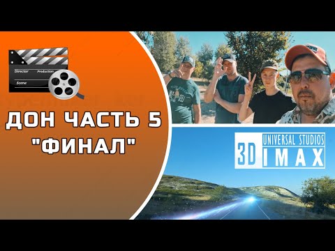 Видео: ДОН ЧАСТЬ 5 ФИНАЛ