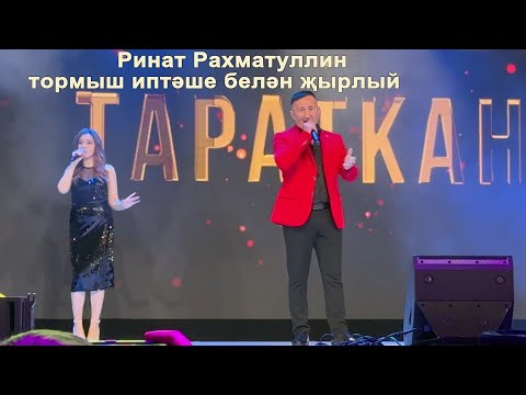 Видео: Ринат Рахматуллин тормыш иптәше белән җырлый. Встреча буинского землячества 2024