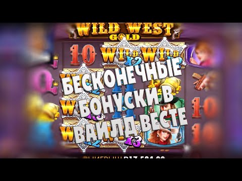 Видео: СПИНЫ ВООБЩЕ ЗАКАНЧИВАЮТСЯ?! | WILD WEST БОНУСБАЙ