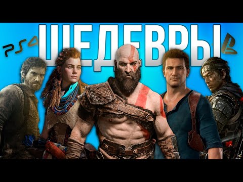 Видео: ВПЕРВЫЕ прошел все ЭКСКЛЮЗИВЫ PS4