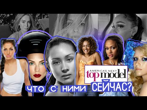 Видео: Жизнь после 2 сезона шоу ТОП-МОДЕЛЬ ПО-АМЕРИКАНСКИ (ч.2)