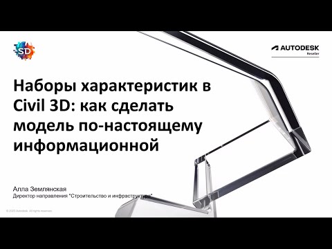 Видео: Наборы характеристик в Civil 3D: как сделать модель по настоящему информационной