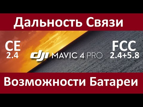 Видео: DJI Mavic 4 Pro | Большой Тест Связи и Батареи. Range Test!
