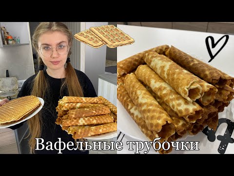 Видео: Вафельные трубочки в вафельнице! Очень вкусные и хрустящие!